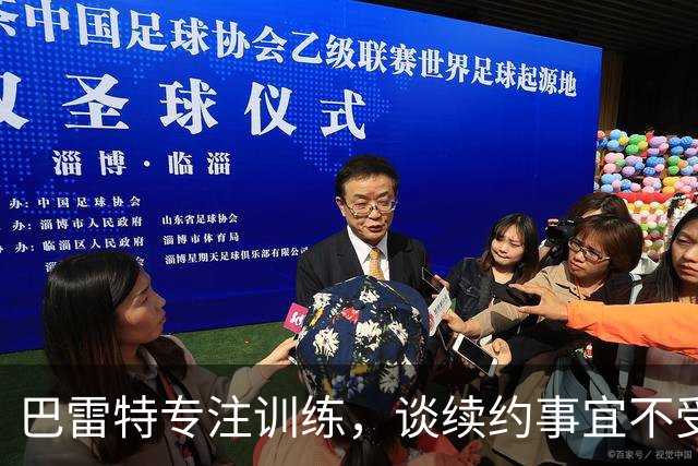 巴雷特专注训练，谈续约事宜不受干扰